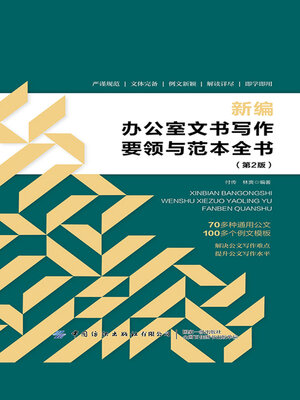 cover image of 新编办公室文书写作要领与范本全书